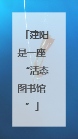 建阳是一座“活态图书馆”