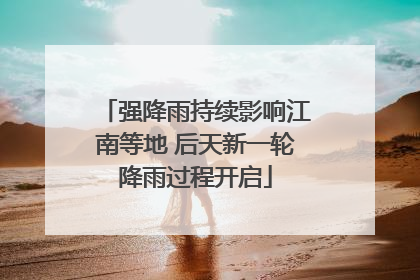 强降雨持续影响江南等地 后天新一轮降雨过程开启