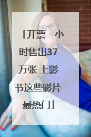 开票一小时售出37万张 上影节这些影片最热门