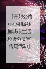开封公路中心积极参加城市生活垃圾分类宣传周活动