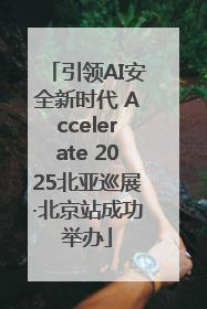 引领AI安全新时代 Accelerate 2025北亚巡展·北京站成功举办