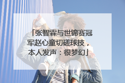 张智霖与世锦赛冠军赵心童切磋球技，本人发声：很梦幻