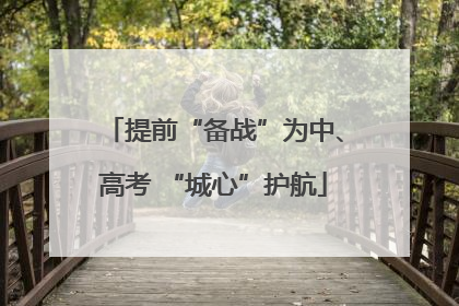 提前“备战”为中、高考 “城心”护航