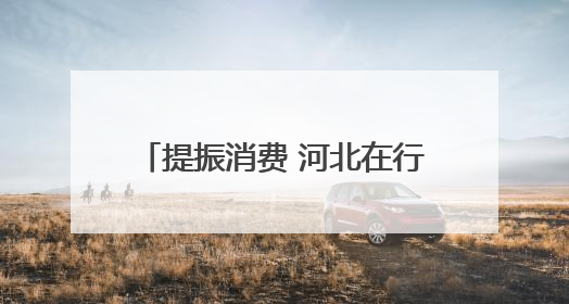 提振消费 河北在行动｜端午假期盘点——人气旺 活力足 端午经济“热浪”迭起
