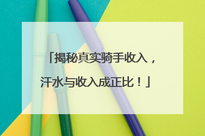 揭秘真实骑手收入，汗水与收入成正比！