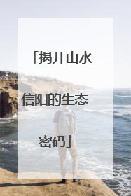 揭开山水信阳的生态密码