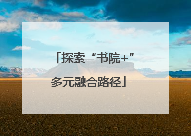 探索“书院+”多元融合路径