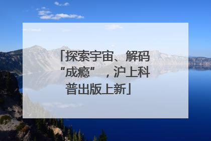 探索宇宙、解码“成瘾”，沪上科普出版上新