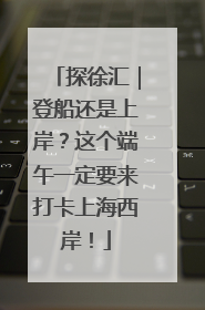 探徐汇｜登船还是上岸？这个端午一定要来打卡上海西岸！