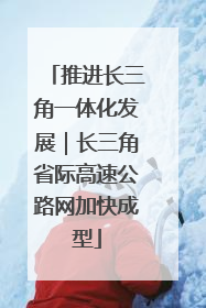 推进长三角一体化发展｜长三角省际高速公路网加快成型
