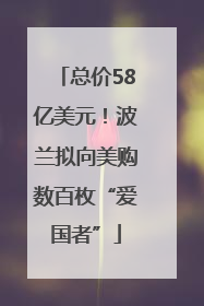 总价58亿美元！波兰拟向美购数百枚“爱国者”