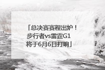 总决赛赛程出炉！步行者vs雷霆G1将于6月6日打响