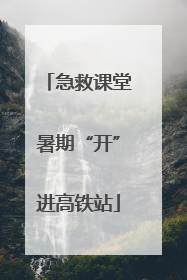 急救课堂暑期“开”进高铁站