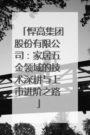 悍高集团股份有限公司：家居五金领域的技术深耕与上市进阶之路