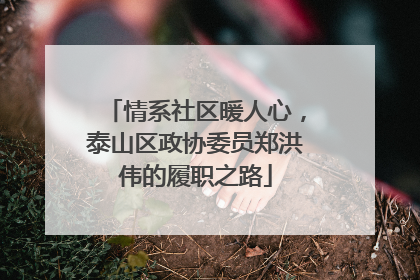 情系社区暖人心，泰山区政协委员郑洪伟的履职之路