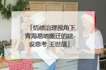 情感治理视角下青海易地搬迁的建设思考 王世靓