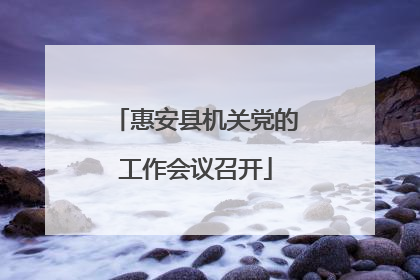 惠安县机关党的工作会议召开