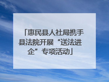 惠民县人社局携手县法院开展“送法进企”专项活动