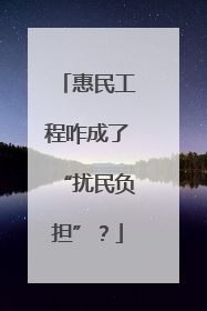 惠民工程咋成了“扰民负担”？