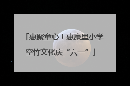 惠聚童心！惠康里小学空竹文化庆“六一”