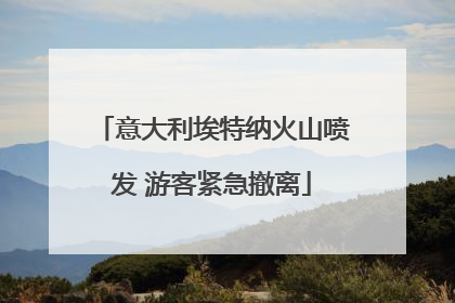 意大利埃特纳火山喷发 游客紧急撤离