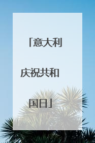 意大利庆祝共和国日