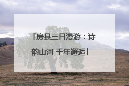房县三日漫游：诗韵山河 千年邂逅