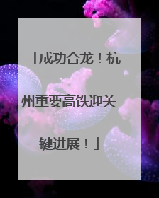 成功合龙！杭州重要高铁迎关键进展！