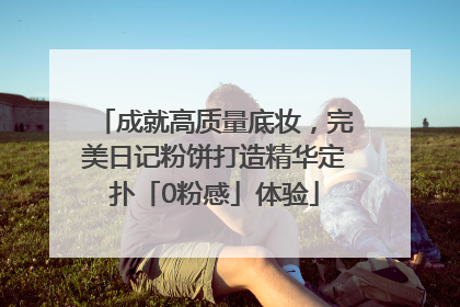 成就高质量底妆，完美日记粉饼打造精华定扑「0粉感」体验