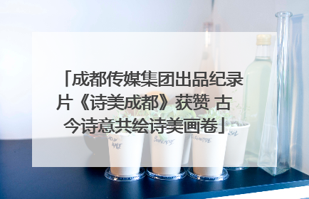 成都传媒集团出品纪录片《诗美成都》获赞 古今诗意共绘诗美画卷