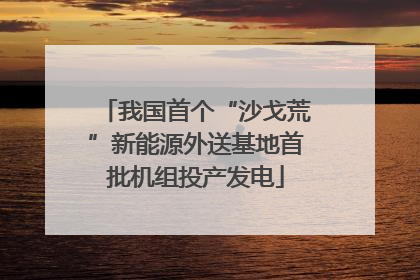 我国首个“沙戈荒”新能源外送基地首批机组投产发电