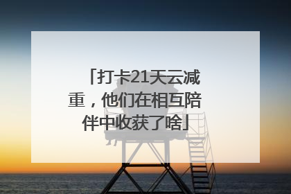 打卡21天云减重，他们在相互陪伴中收获了啥