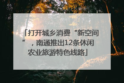 打开城乡消费“新空间”，南通推出12条休闲农业旅游特色线路