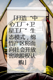 打造“中心工厂+卫星工厂”生态模式，绵竹产区将面向社会开放窖池股权认购