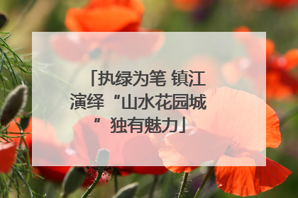 执绿为笔 镇江演绎“山水花园城”独有魅力