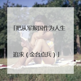 把从军报国作为人生追求（金台点兵）