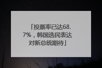 投票率已达68.7%，韩国选民表达对新总统期待