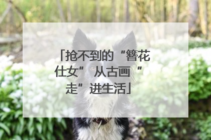 抢不到的“簪花仕女” 从古画“走”进生活