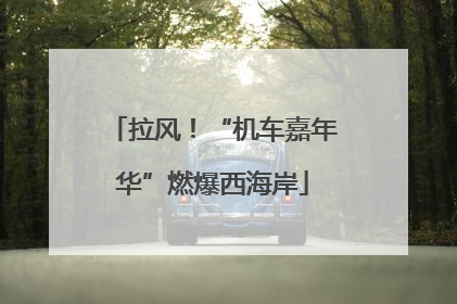 拉风！“机车嘉年华”燃爆西海岸
