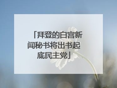 拜登的白宫新闻秘书将出书起底民主党