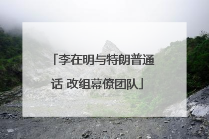李在明与特朗普通话 改组幕僚团队