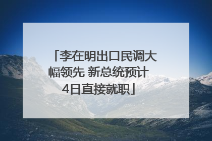 李在明出口民调大幅领先 新总统预计4日直接就职