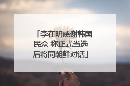李在明感谢韩国民众 称正式当选后将同朝鲜对话