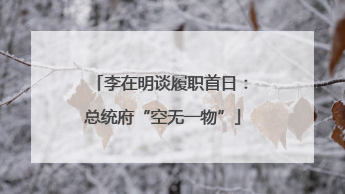 李在明谈履职首日：总统府“空无一物”
