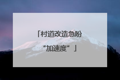 村道改造急盼“加速度”