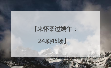来怀柔过端午：24项45场