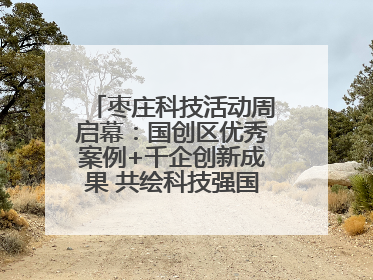 枣庄科技活动周启幕：国创区优秀案例+千企创新成果 共绘科技强国枣庄画卷
