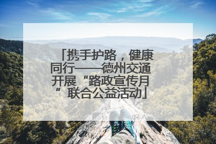 携手护路，健康同行——德州交通开展“路政宣传月”联合公益活动
