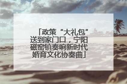 政策“大礼包”送到家门口，宁阳磁窑镇奏响新时代婚育文化协奏曲