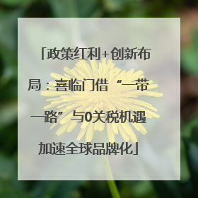 政策红利+创新布局：喜临门借“一带一路”与0关税机遇加速全球品牌化